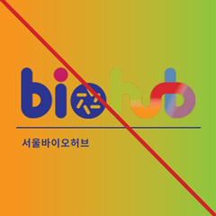 바이오허브 로고사용 금지 예시 6