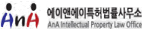 에이앤에이특허법률사무소 logo
