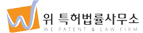 위 특허법률사무소 logo