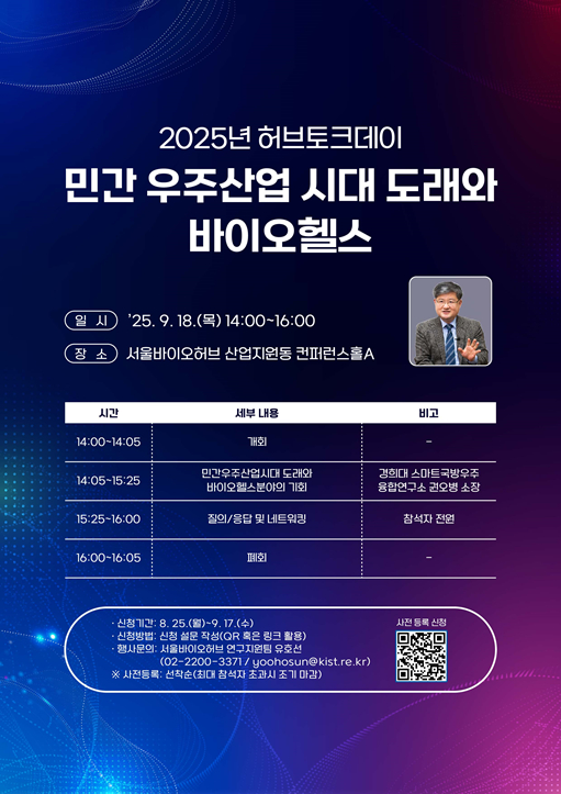 2025년 허브토크데이 「민간 우주산업 시대 도래와 바이오헬스」 포스터 – 자세한 내용은 다음 텍스트에서 설명