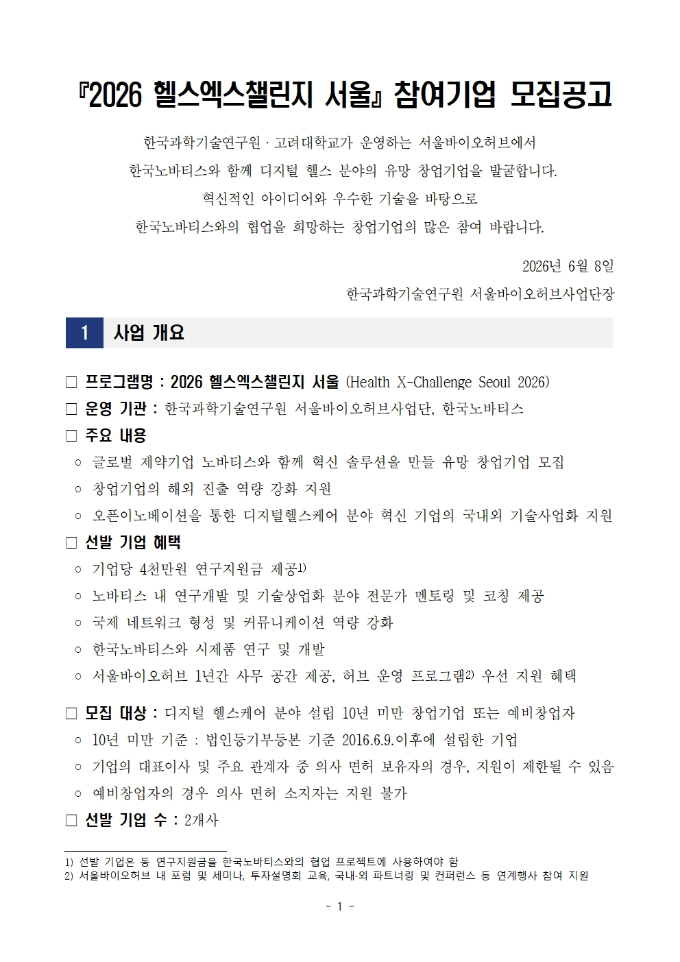 2026 헬스엑스챌린지 서울 참여기업 모집공고 1페이지 – 자세한 내용은 다음 텍스트에서 설명