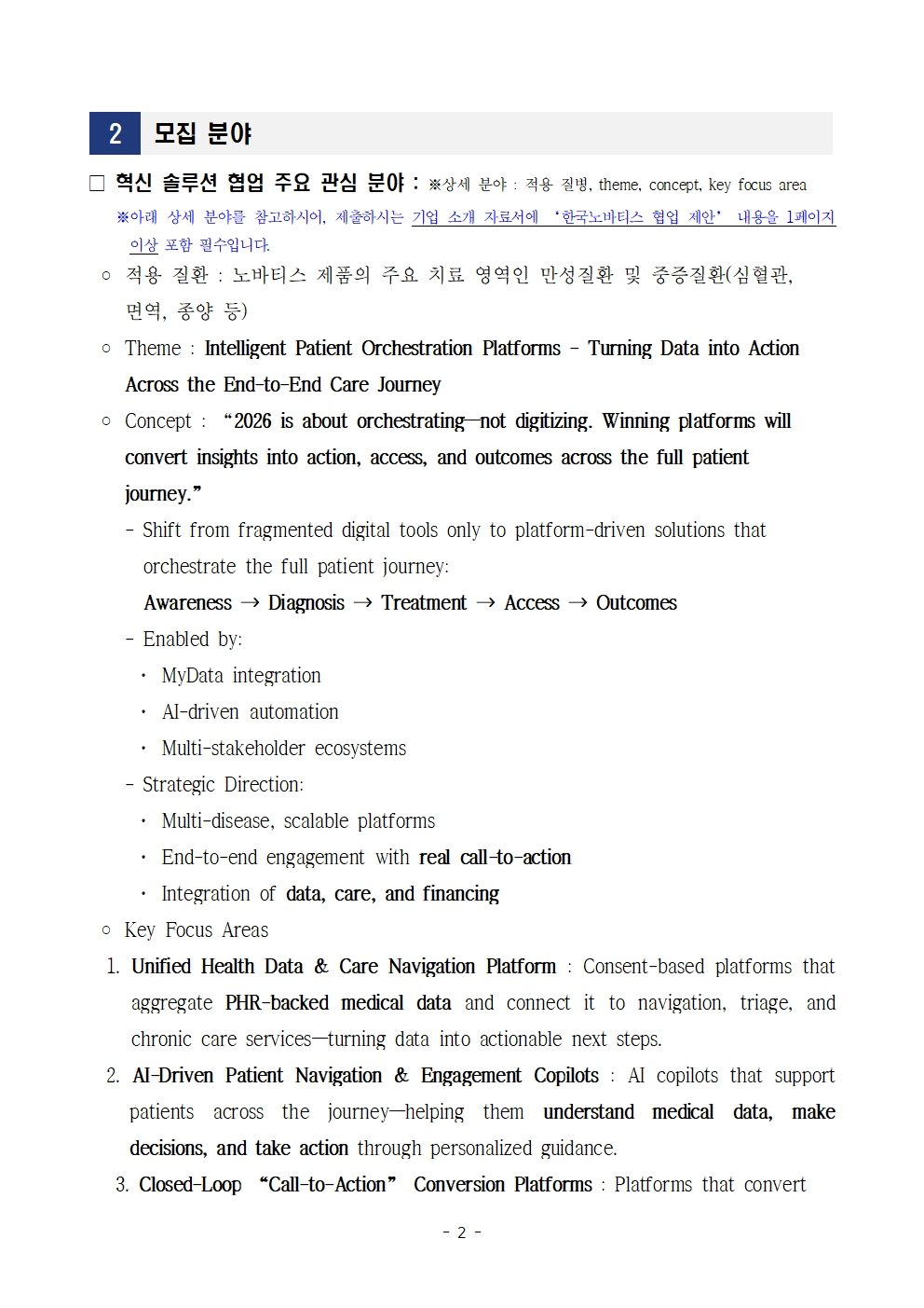 2026 헬스엑스챌린지 서울 참여기업 모집공고 2페이지 – 자세한 내용은 다음 텍스트에서 설명
