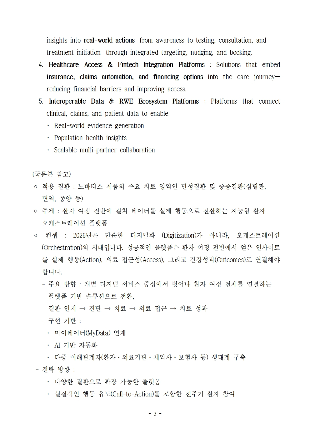 2026 헬스엑스챌린지 서울 참여기업 모집공고 3페이지 – 자세한 내용은 다음 텍스트에서 설명