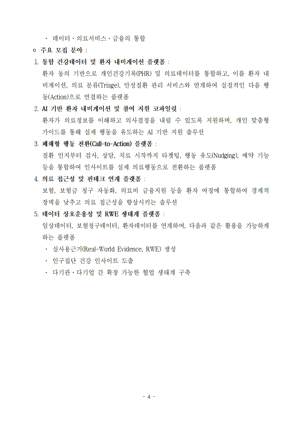 2026 헬스엑스챌린지 서울 참여기업 모집공고 4페이지 – 자세한 내용은 다음 텍스트에서 설명