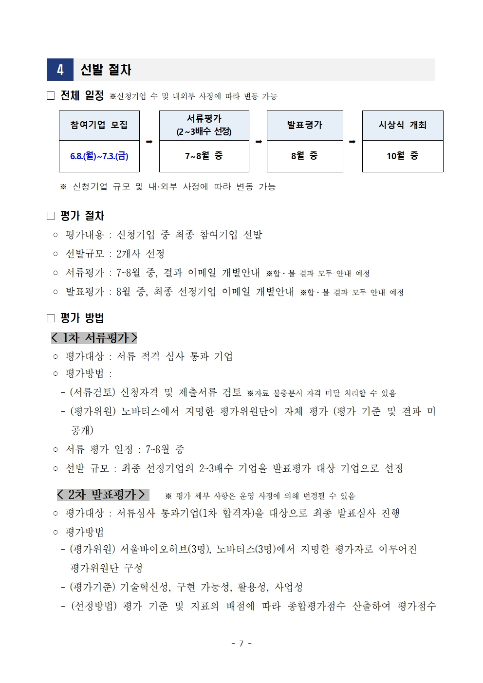 2026 헬스엑스챌린지 서울 참여기업 모집공고 7페이지 – 자세한 내용은 다음 텍스트에서 설명