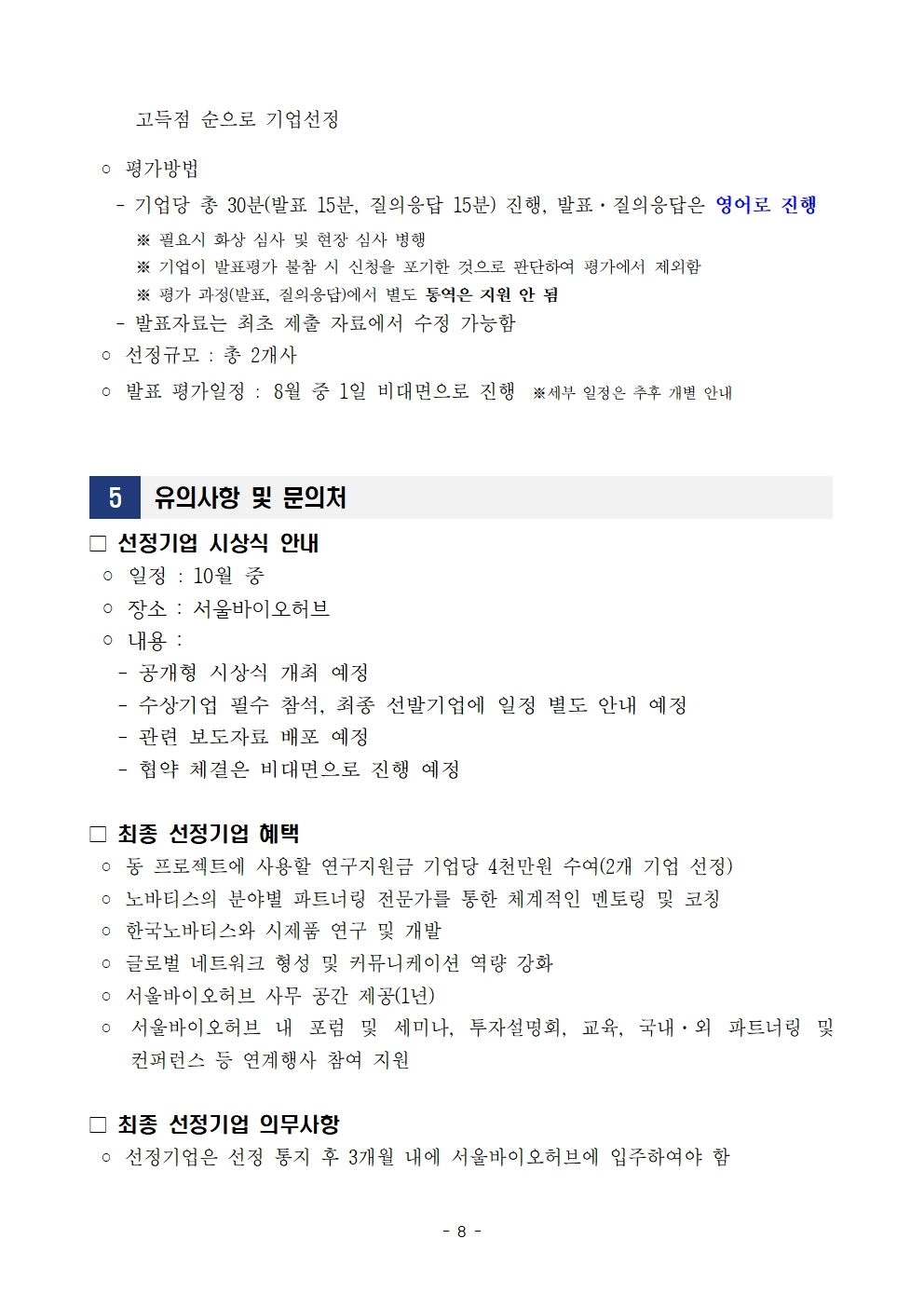 2026 헬스엑스챌린지 서울 참여기업 모집공고 8페이지 – 자세한 내용은 다음 텍스트에서 설명