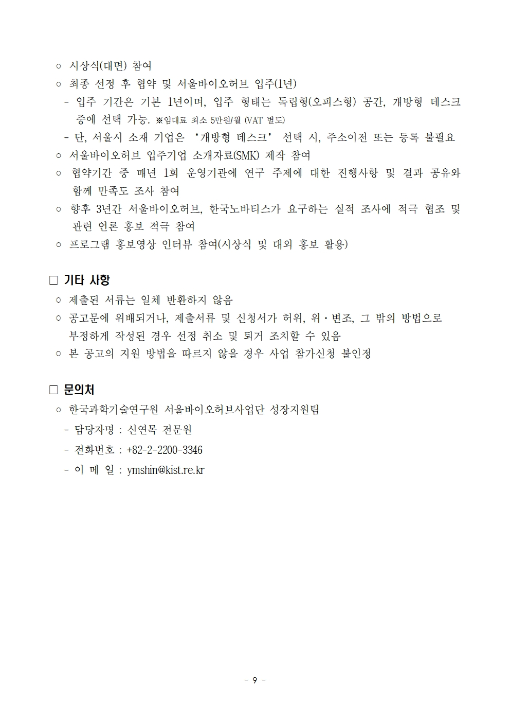 2026 헬스엑스챌린지 서울 참여기업 모집공고 9페이지 – 자세한 내용은 다음 텍스트에서 설명