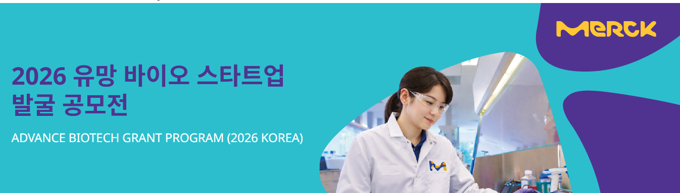 2026 유망 바이오 스타트업 발굴 공모전 (Advance Biotech Grant Program 2026 Korea) 머크 배너