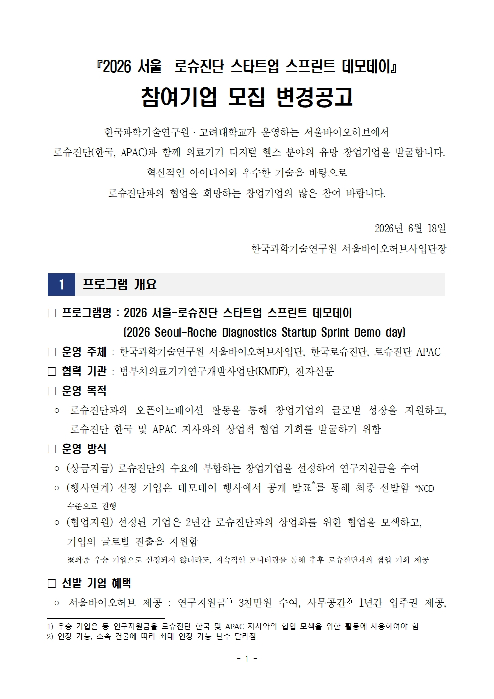 2026 서울-로슈진단 스타트업 스프린트 데모데이 참여기업 모집 변경공고 1페이지 포스터 – 자세한 내용은 다음 텍스트에서 설명