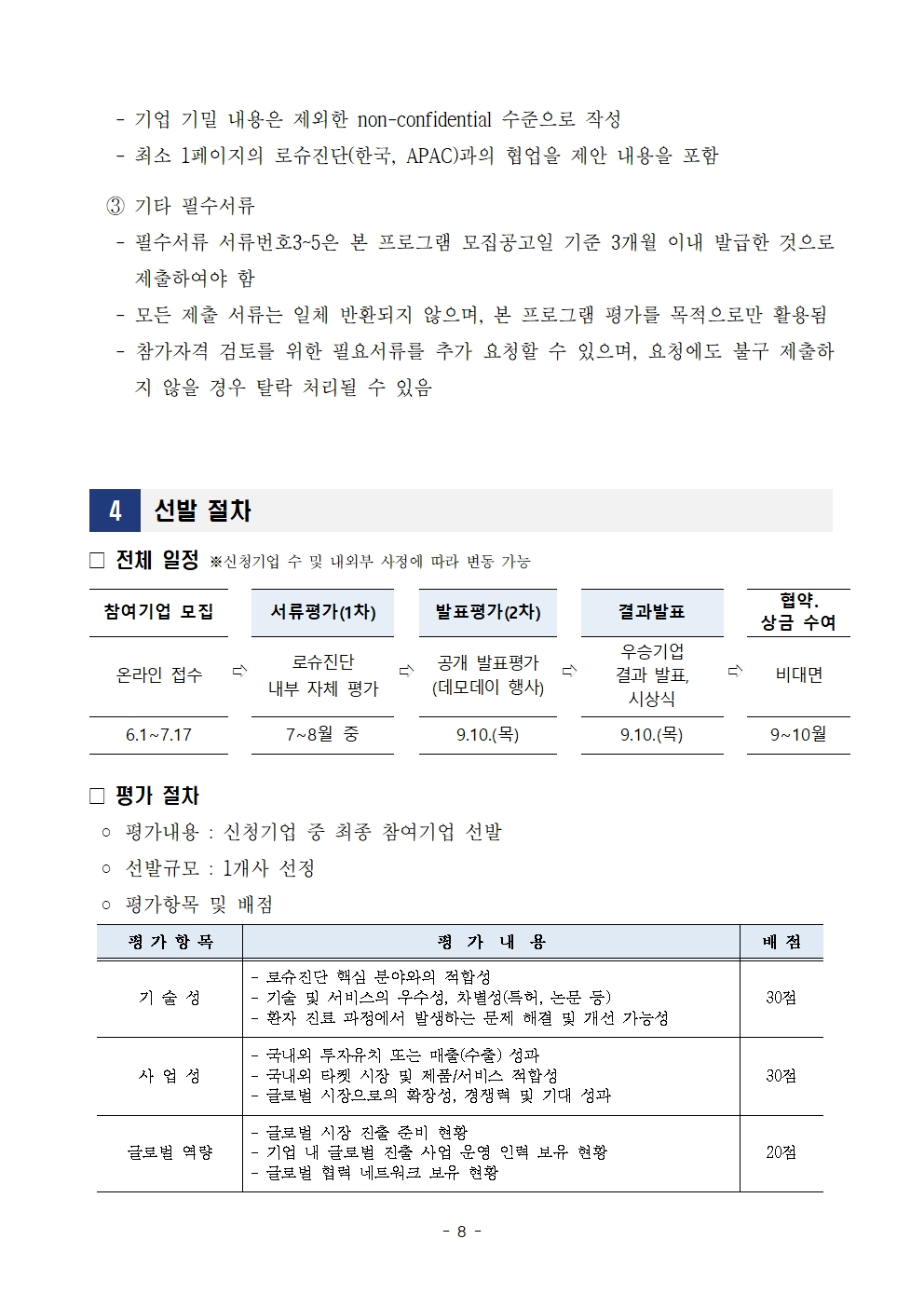 모집 변경공고 8페이지 포스터 – 자세한 내용은 다음 텍스트에서 설명