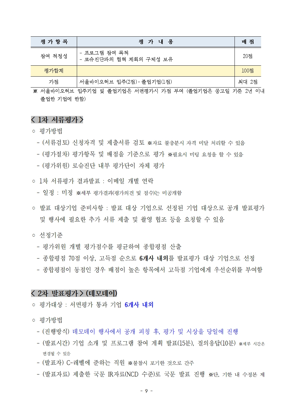 모집 변경공고 9페이지 포스터 – 자세한 내용은 다음 텍스트에서 설명