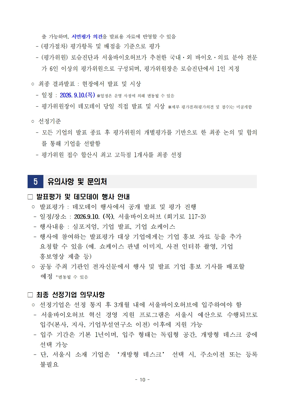 모집 변경공고 10페이지 포스터 – 자세한 내용은 다음 텍스트에서 설명