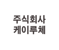 주식회사 케이루체