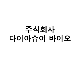 주식회사 다이아슈어바이오