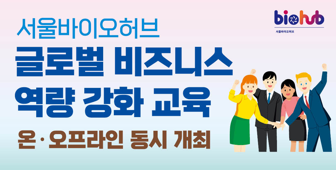 서울바이오허브 글로벌 비즈니스 역량강화 교육