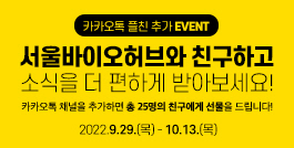 [EVENT] 서울바이오허브 카카오톡 플친 이벤트