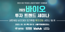 2023 바이오 투자 트렌드 세미나 네트위킹 비즈데이 의기투합 투자코칭 세미나 및 IR 2023.03.30(목) 09:10 서울국제금융오피스 [서울특별시, 한국보건산어진흥원, 바이오, invest Seoul]