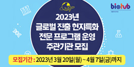 2023년 글로벌 진출 현지특화 전문 프로그램 운영 주관기관 모집