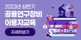 2023년 상반기 공용연구장비 이용자교육
