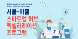 2023 상반기 서울-바젤 스타트업 허브 엑셀러레이션 프로그램 모집 공고