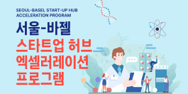 2023 상반기 서울-바젤 스타트업 허브 엑셀러레이션 프로그램 모집 공고