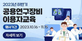 2023년 하반기 공용연구장비 이용자 교육