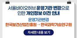 서울바이오허브 운영기관 변경으로 인한 개인정보 이전안내 운영기관변경 : 한국보건산업진흥원 --> 한국과학기술연구원 [자세한 내용 보기]