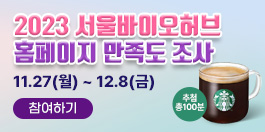 2023 서울바이오허브 홈페이지 만족도 조사