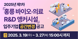 2025년 제1차 「홍릉 바이오·의료 R&D 앵커시설」입주기업 공간변경 공고 신청기간:2025.3.19(수)~3.27(목):15:00까지