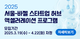 2025 서울-바젤 스타트업 허브 액셀러레이션 프로그램 모집기간:2025.3.19(수)~4.22(화) 자정 자세히보기