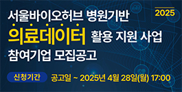 2025 서울바이오허브 병원기반 의료데이터 활용 지원 사업 신청기간: 공고일 ~ 2025년 4월 28일(월),17:00