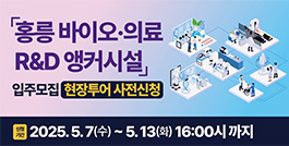 홍릉 바이오·의료 R&D 앵커시설 입주모집 현장투어 사전신청 신청기간:2025.5.7(수)~5.13(화)16:00시 까지