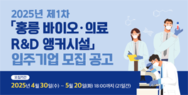 2025년 제1차 홍릉 바이오 의료 R&D 앵커시설 입주기업 모집 공고 모집기간:2025년4월30일(수)~5월20일(화) 18:00까지 (21일간)
