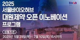 2025 서울바이오허브 대원제약 오픈 이노베이션 프로그램 신청기간:2025년 5월 29일(목) ~ 7월 10일(목)15시까지