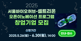 2025년 서울바이오허브 셀트리온 오픈 이노베이션 프로그램 참여기업 모집, 신청기간: 2025.5.26~6.30, 14:00까지