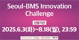 Seoul-BMS Innovation Challenge 신청기간: 2025.6.3(화)~8.18(월),23:59