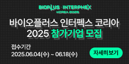 BIOPLUS·INTERPHEX 바이오플러스 인터펙스 코리아 2025 참가기업 모집 접수기간:2025.06.04(수)~06.18(수) 자세히보기