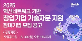 2025년 혁신네트워크 기반 창업기업 기술자문 지원 사업 참여기업 모집 접수기간: 6. 30(월) 11시까지