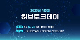 2025년 제5회 허브토크데이 개최 ‘범부처 의료기기 사업의 현황 및 도전’