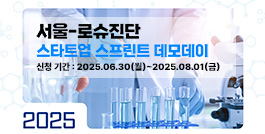 2025 서울-로슈진단 스타트업 스프린트 데모데이 참여기업 모집