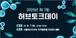 서울바이오허브 허브토크데이 전문가 초청 세미나 인간 유전체학 기반 약물 타겟 발굴 방법론 신청안내