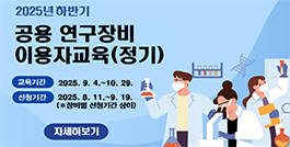 2025년 하반기 공용 연구장비 이용자교육(정기) 신청 안내