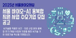 2025년 서울 바이오-AI 융복합 지원 사업 수요기업 모집