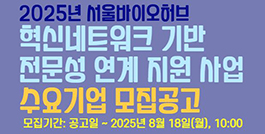 2025 혁신네트워크 기반 전문성 연계 지원 사업 지원기관 모집