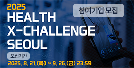 2025 헬스엑스챌린지 서울 참여기업 모집