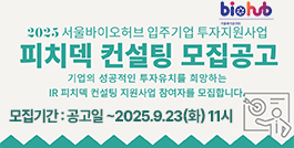 2025 서울바이오허브 입주기업 투자지원사업:피치덱컨설팅 모집 공고