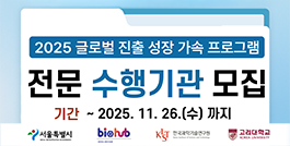 「2025년 서울바이오허브 글로벌 진출 성장 가속 프로그램」 전문 수행기관 모집