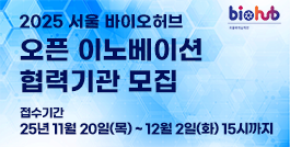 2025년 서울바이오허브 오픈이노베이션 협력기관 모집