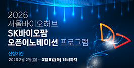 2026년 서울바이오허브-SK바이오팜 오픈이노베이션 프로그램 참여기업 모집