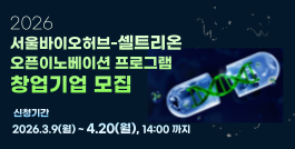 2026년 서울바이오허브 셀트리온 오픈이노베이션 프로그램 참여기업 모집